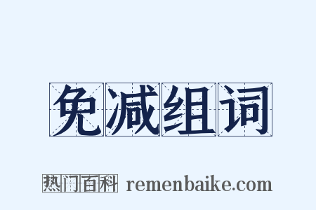 免减组词是什么意思的图片